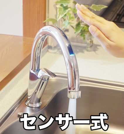 センサー式蛇口サイト用